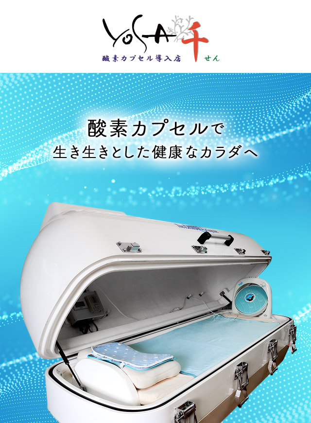 酸素カプセルで生き生きとした健康なカラダヘ